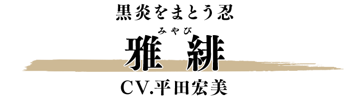 雅緋 CV.平田宏美