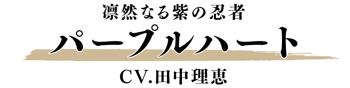 パープルハート CV.田中理恵