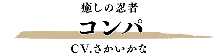 コンパ CV.さかいかな