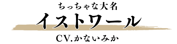 イストワール CV.かないみか