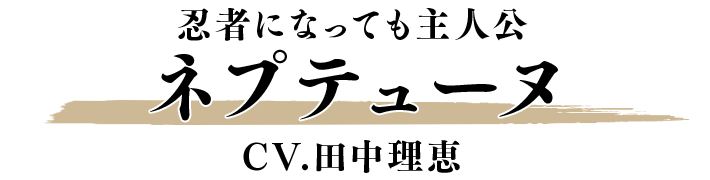 ネプテューヌ CV.田中理恵