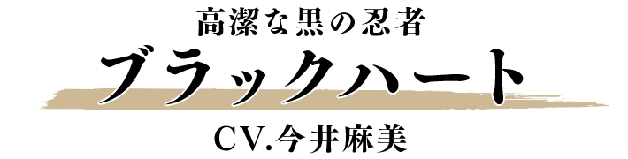 ブラックハート CV.今井麻美