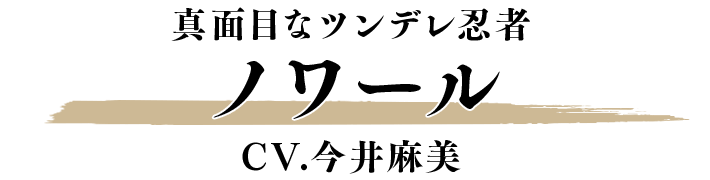 ノワール CV.今井麻美