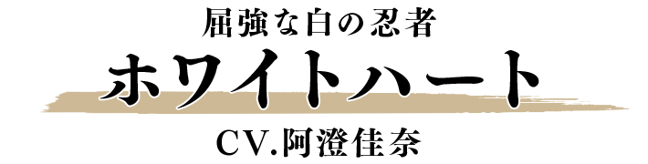 ホワイトハート CV.阿澄佳奈