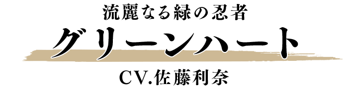 グリーンハート CV.佐藤利奈