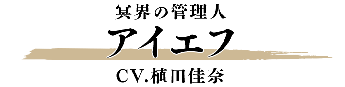 アイエフ CV.植田佳奈