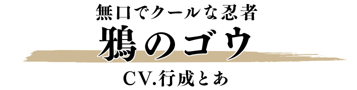 鴉のゴウ CV.行成とあ