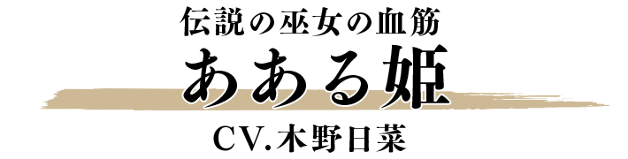 あある姫 CV.木野日菜