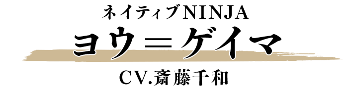 ヨウ＝ゲイマ CV.斎藤千和