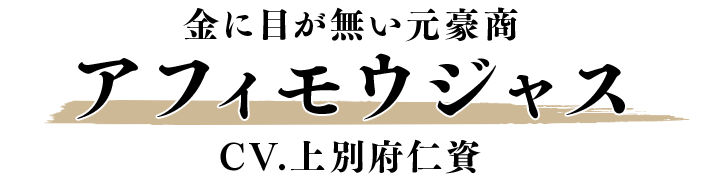 アフィモウジャス CV.上別府仁資