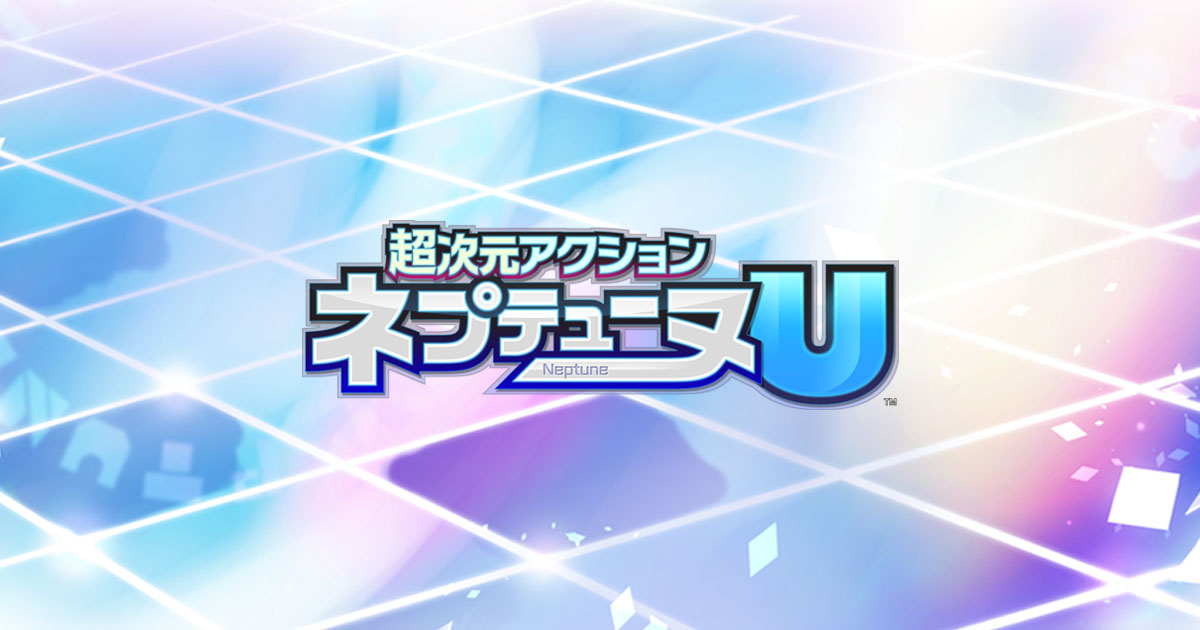 超次元アクション ネプテューヌU
