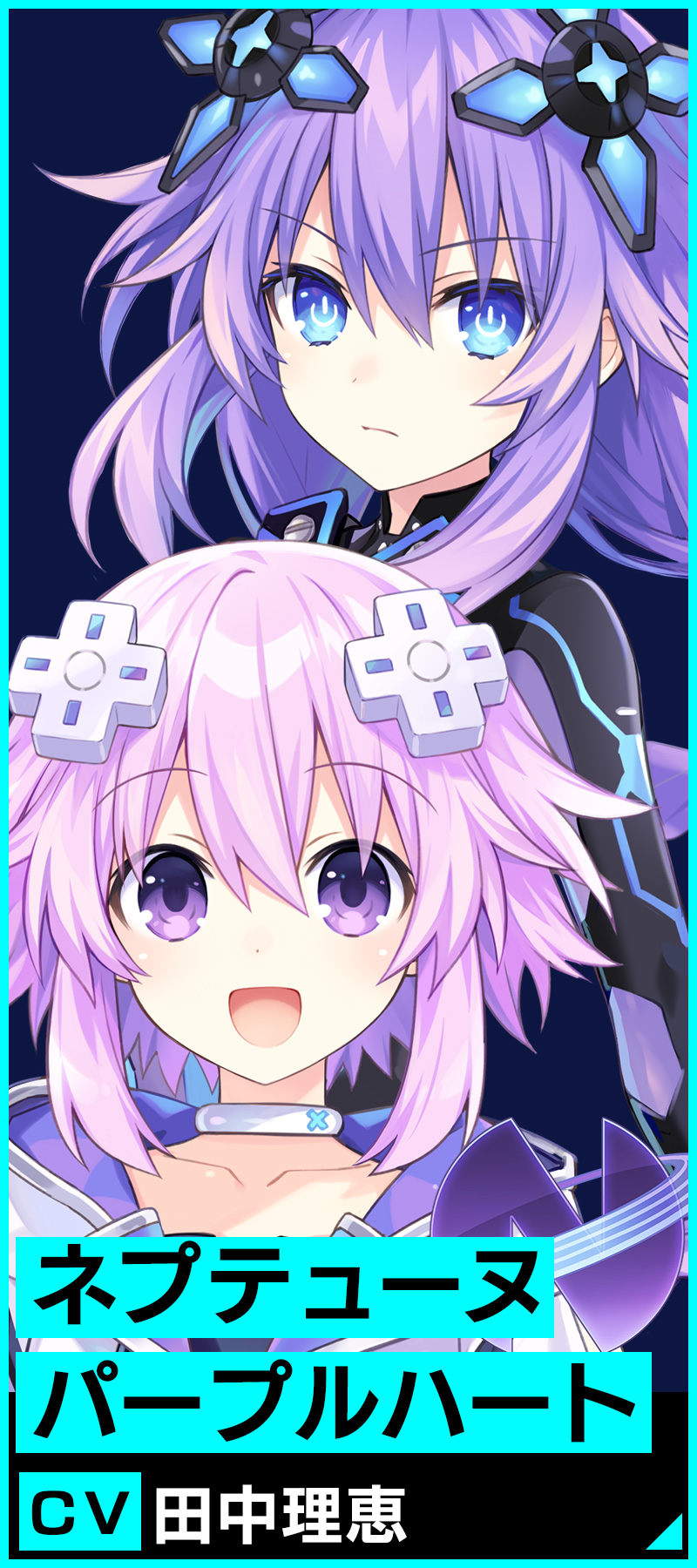 ネプテューヌ/パープルハート　ＣＶ.田中 理恵