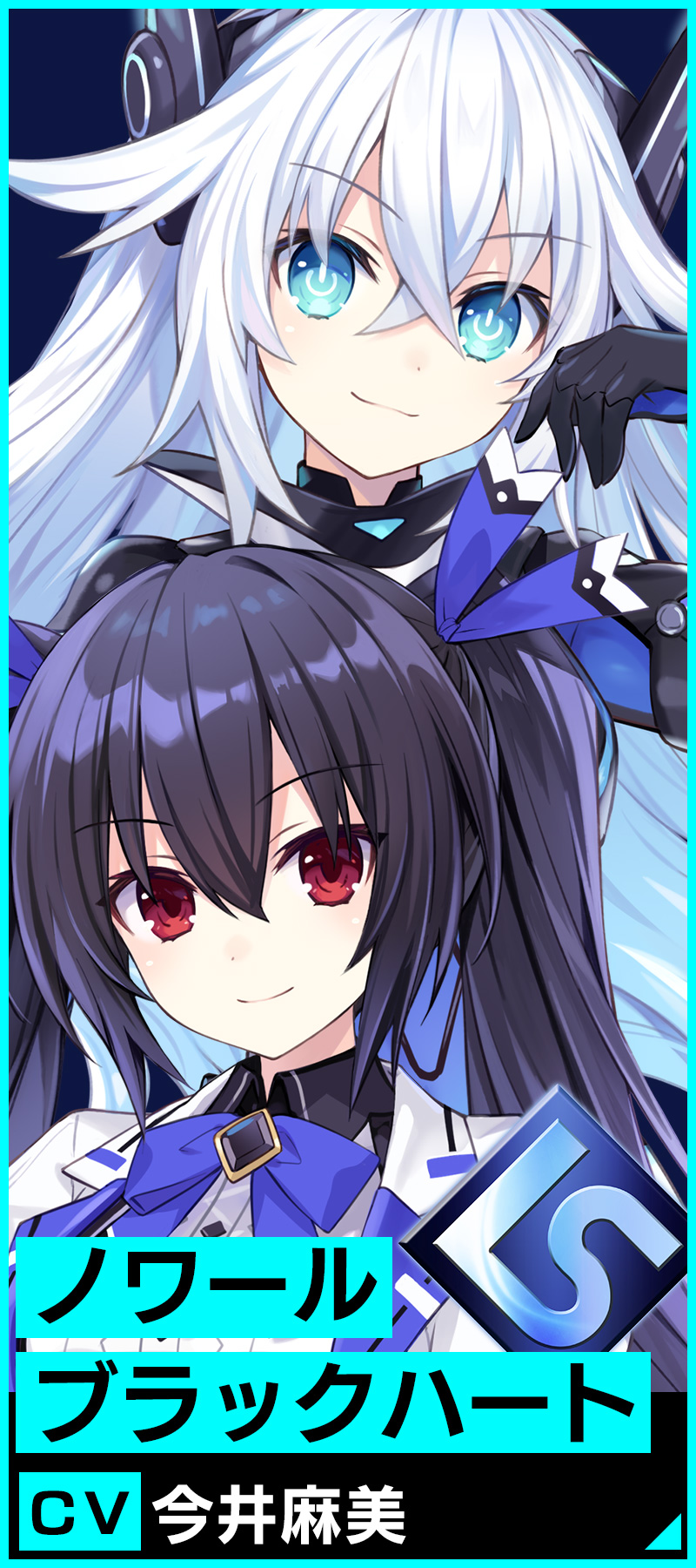 ノワール/ブラックハート　ＣＶ.今井麻美