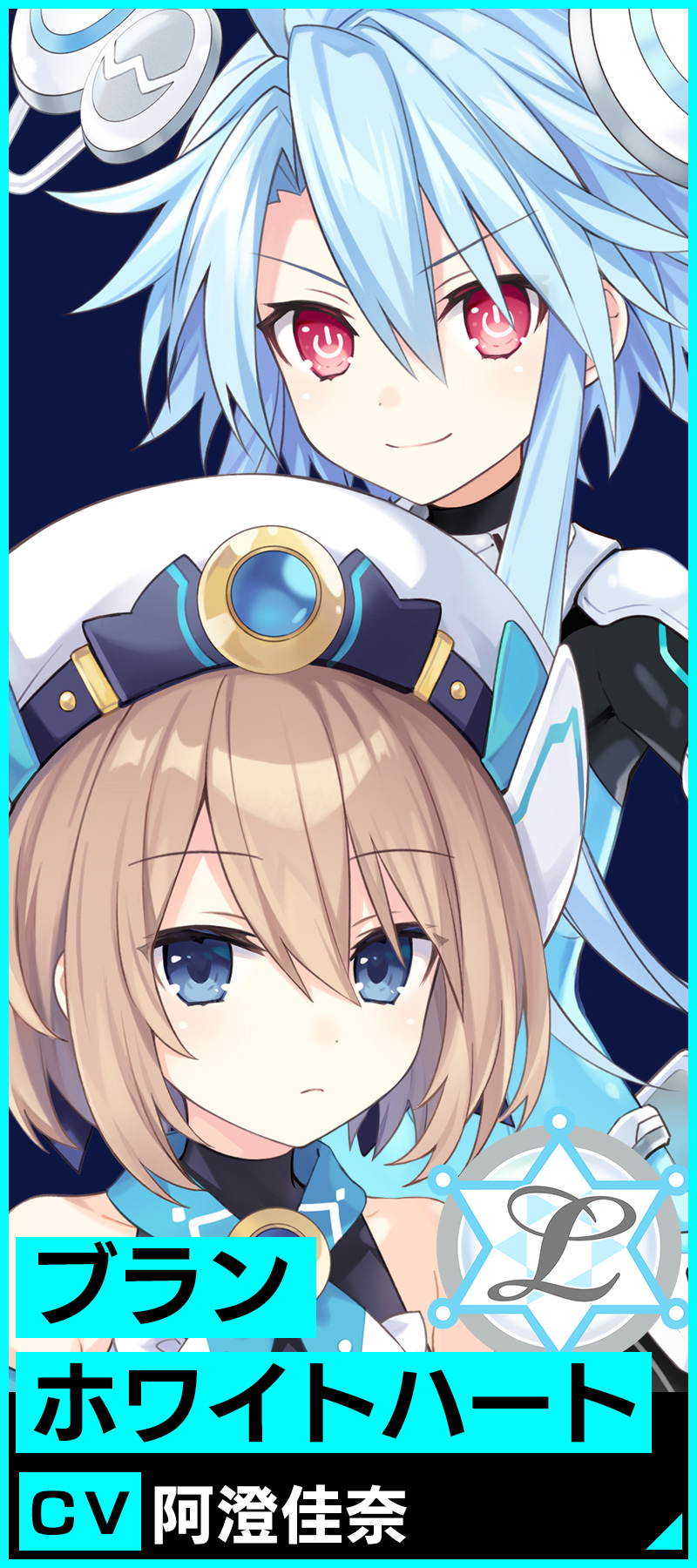 ブラン/ホワイトハート　ＣＶ.阿澄佳奈