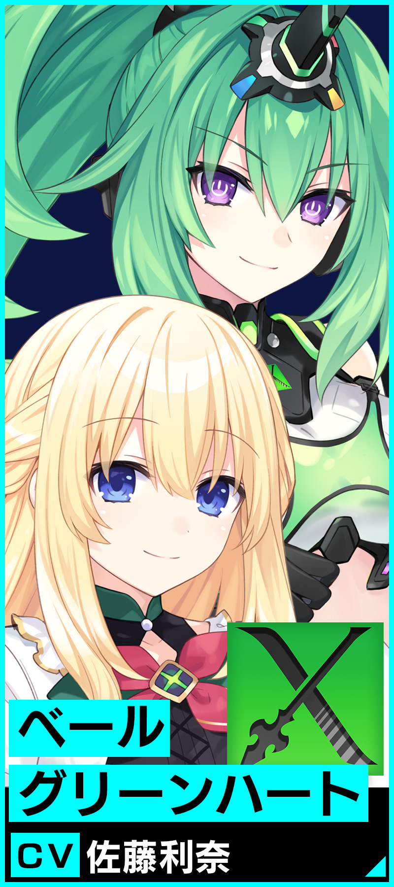 ベール/グリーンハート　ＣＶ.佐藤利奈