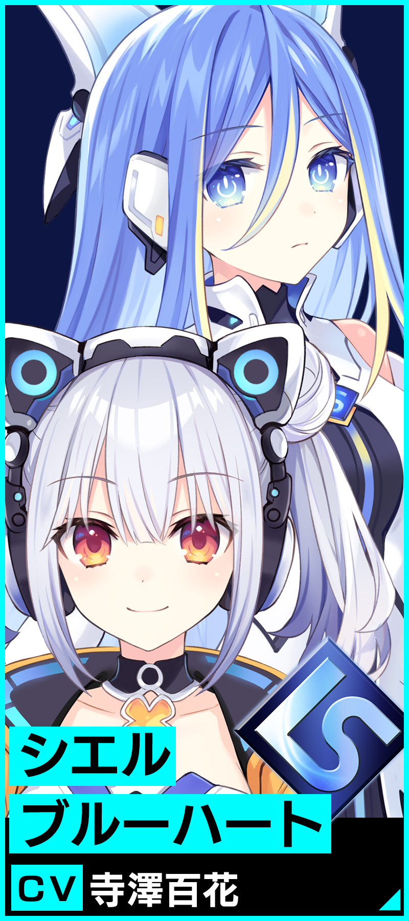 シエル/ブルーハート　ＣＶ.寺澤百花