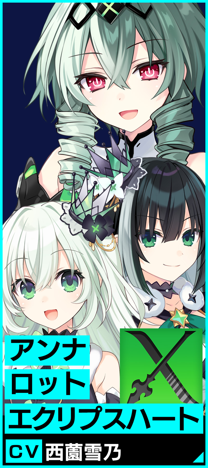 アンナ&ロット/エクリプスハート　ＣＶ.西薗雪乃