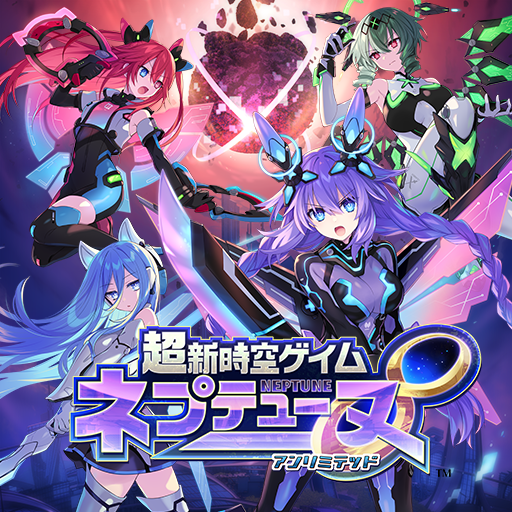 超新時空ゲイム ネプテューヌ∞