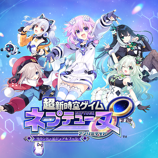 超新時空ゲイム ネプテューヌ∞