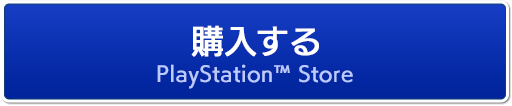 購入する PSストア