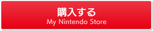 購入する マイニンテンドーストア