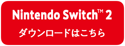 購入する ニンテンドーストア Switch2