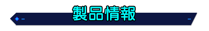 製品情報