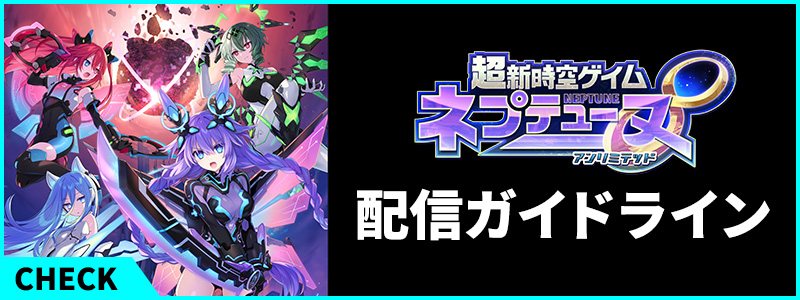 配信ガイドライン