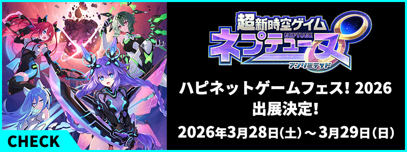 「ハピネットゲームフェス！2026」出展情報