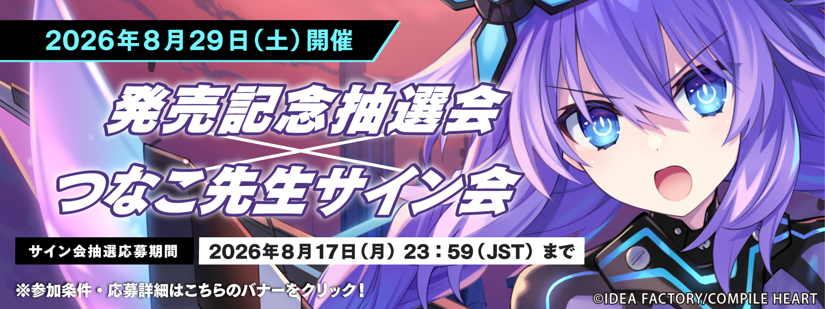 『超新時空ゲイム ネプテューヌ∞（アンリミテッド）』発売記念抽選会