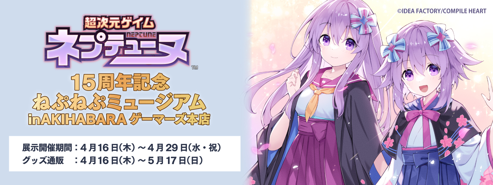 「超次元ゲイム ネプテューヌ」15周年記念ねぷねぷミュージアムin AKIHABARAゲーマーズ本店