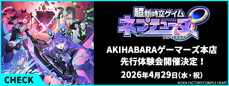 「超次元ゲイム ネプテューヌ」「AKIHABARAゲーマーズ 本店先行体験会」出展情報