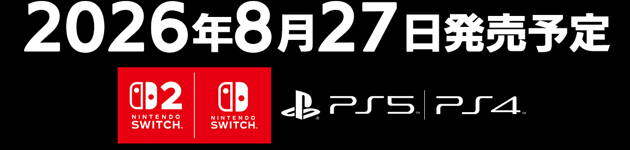 超新時空ゲイム ネプテューヌ∞ 2026年8月27日発売予定