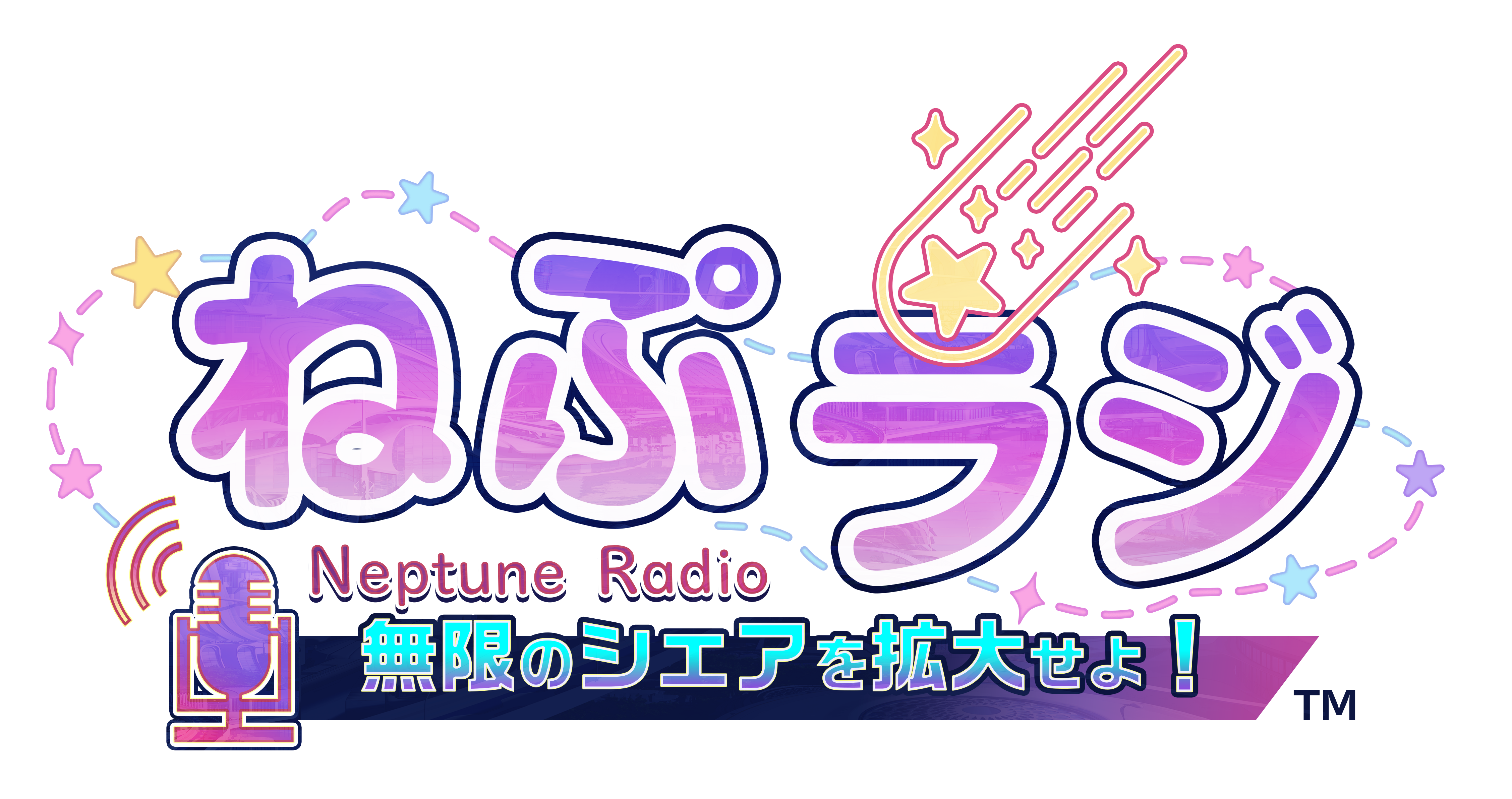ネプテューヌ∞（アンリミテッド）Radio ロゴ