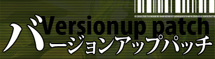 バージョンアップパッチ