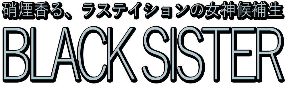 ブラックシスター