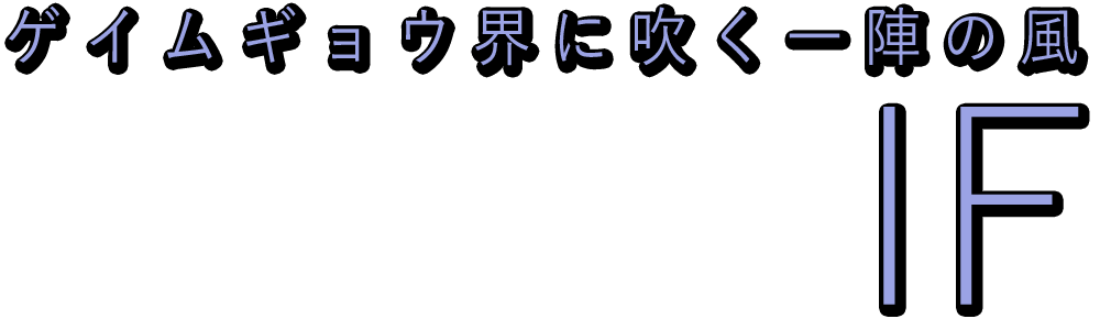 アイエフ