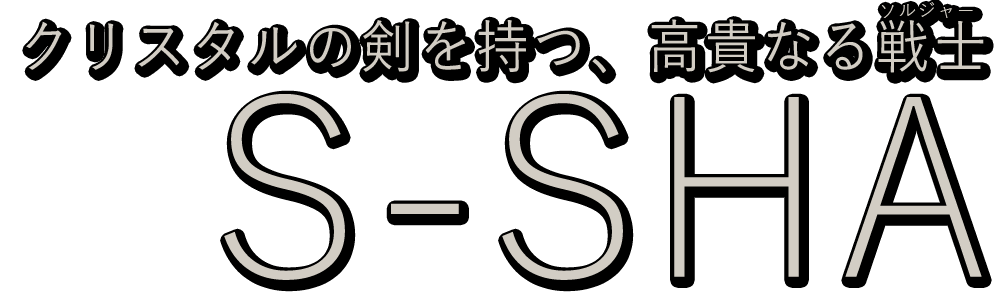 エスーシャ