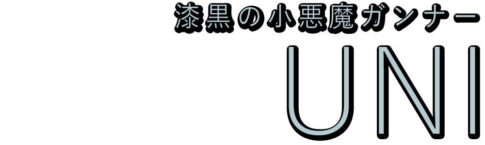 ユニ