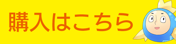 購入はこちら