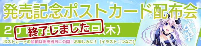 発売記念ポストカード配布会のお知らせ