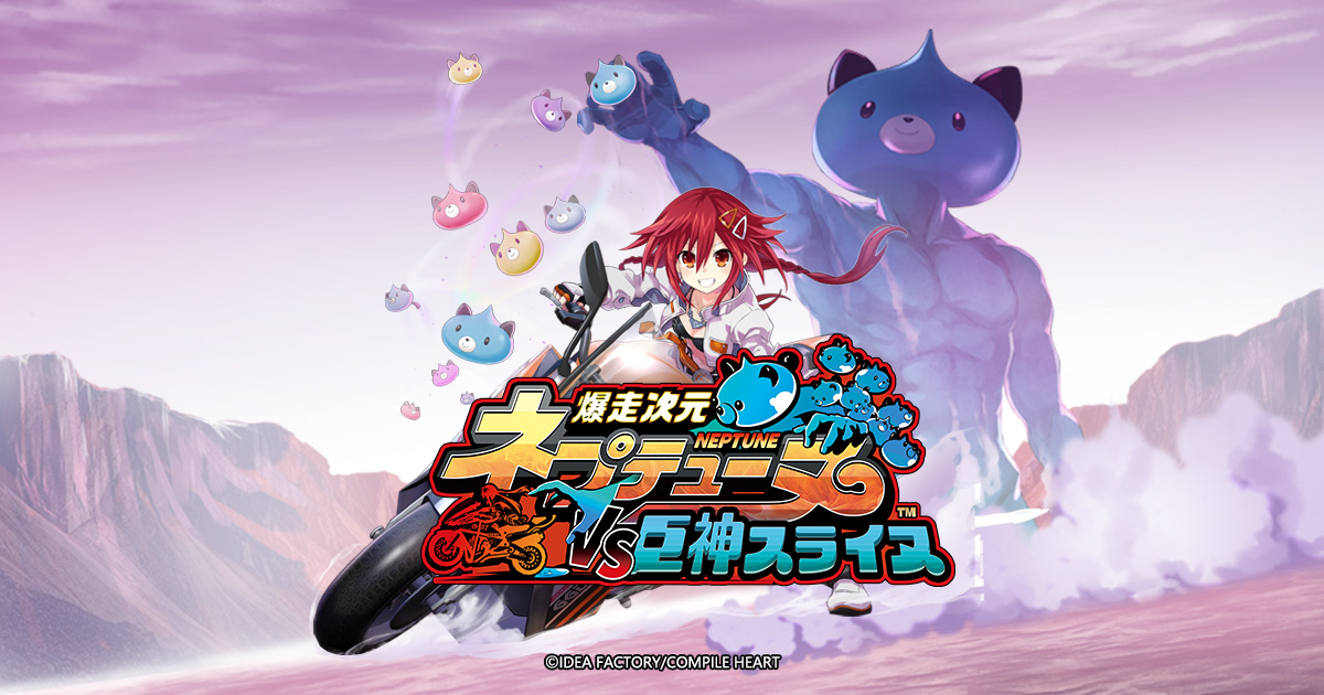 爆走次元ネプテューヌ VS巨神スライヌ