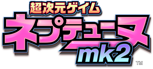 超次元ゲイム ネプテューヌmk2