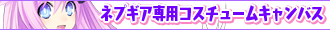 ネプギア専用コスチュームキャンバス