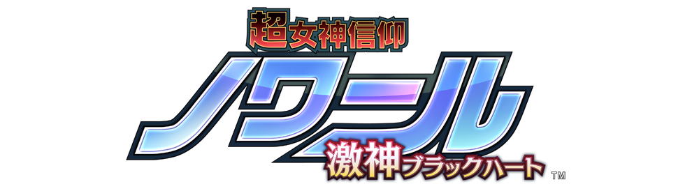 超女神信仰 ノワール 激神ブラックハート