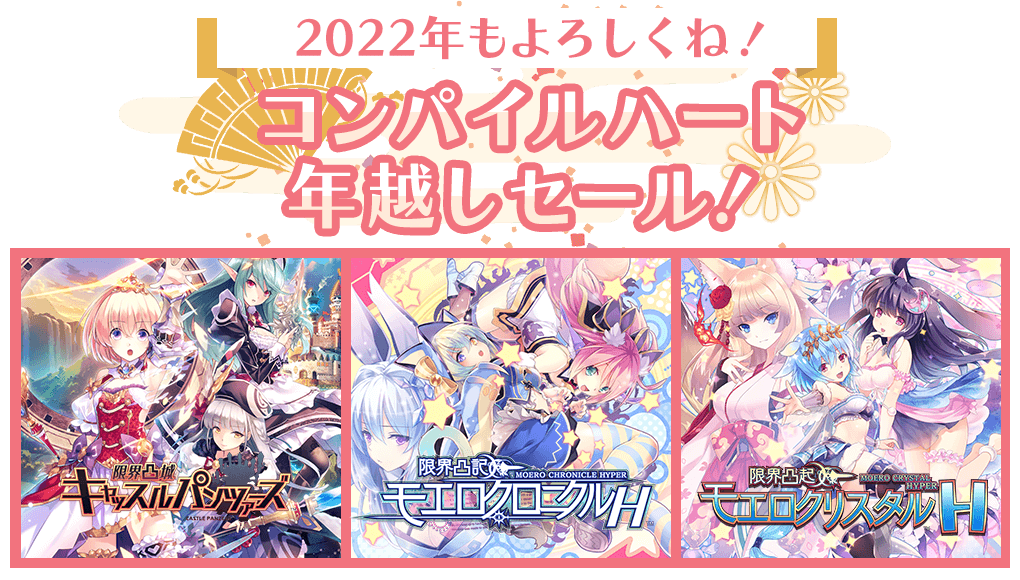 2022年もよろしくね！ コンパイルハート年越しセール！