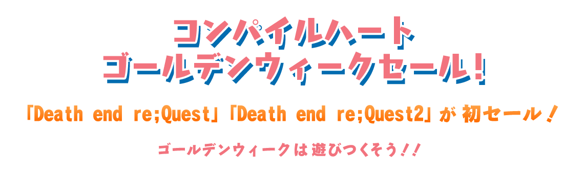 コンパイルハート　ゴールデンウィークセール！