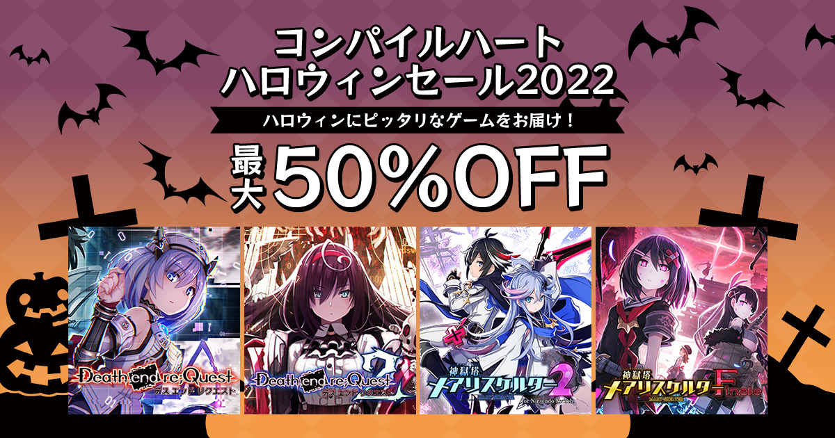 コンパイルハート ハロウィンセール2022