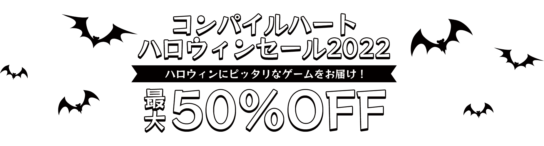 コンパイルハート ハロウィンセール2022