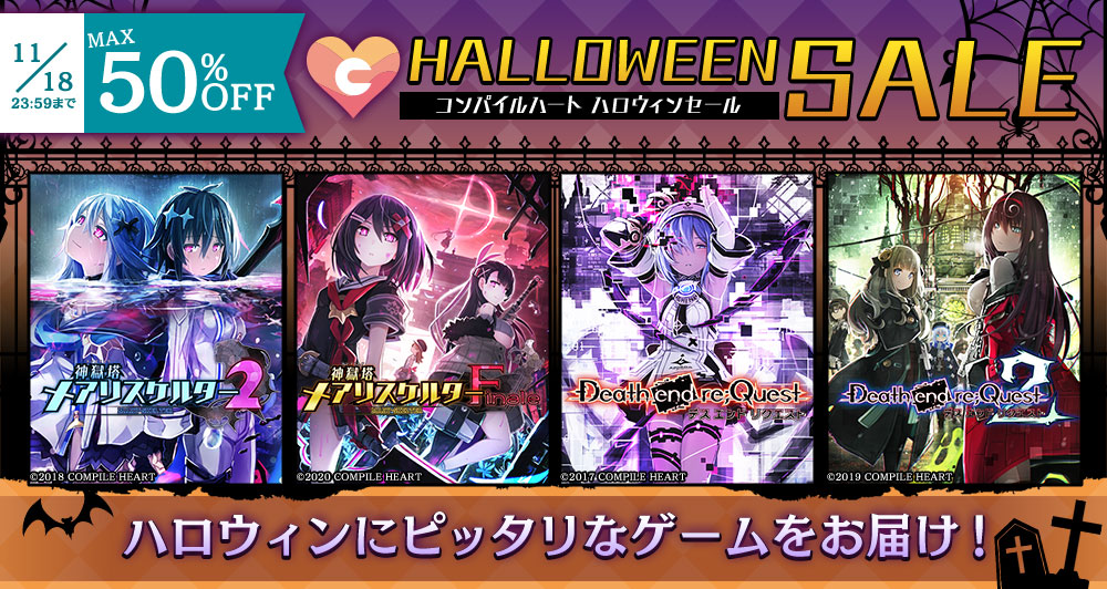 コンパイルハート ハロウィンセール2022